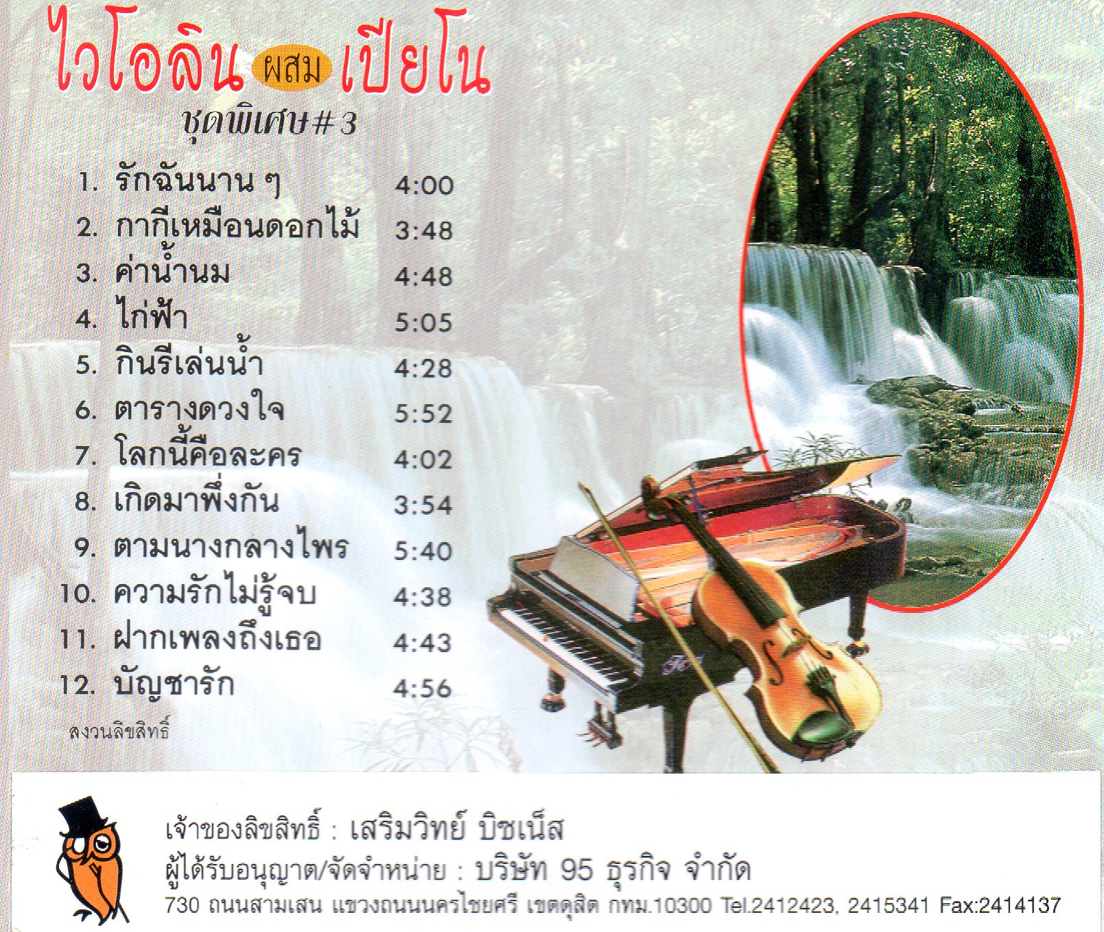 CD,ไวโอลิน ผสม เปียโน ชุดพิเศษ 3 รักฉันนานๆ (Violin and Piano)(บรรเลงไทย)