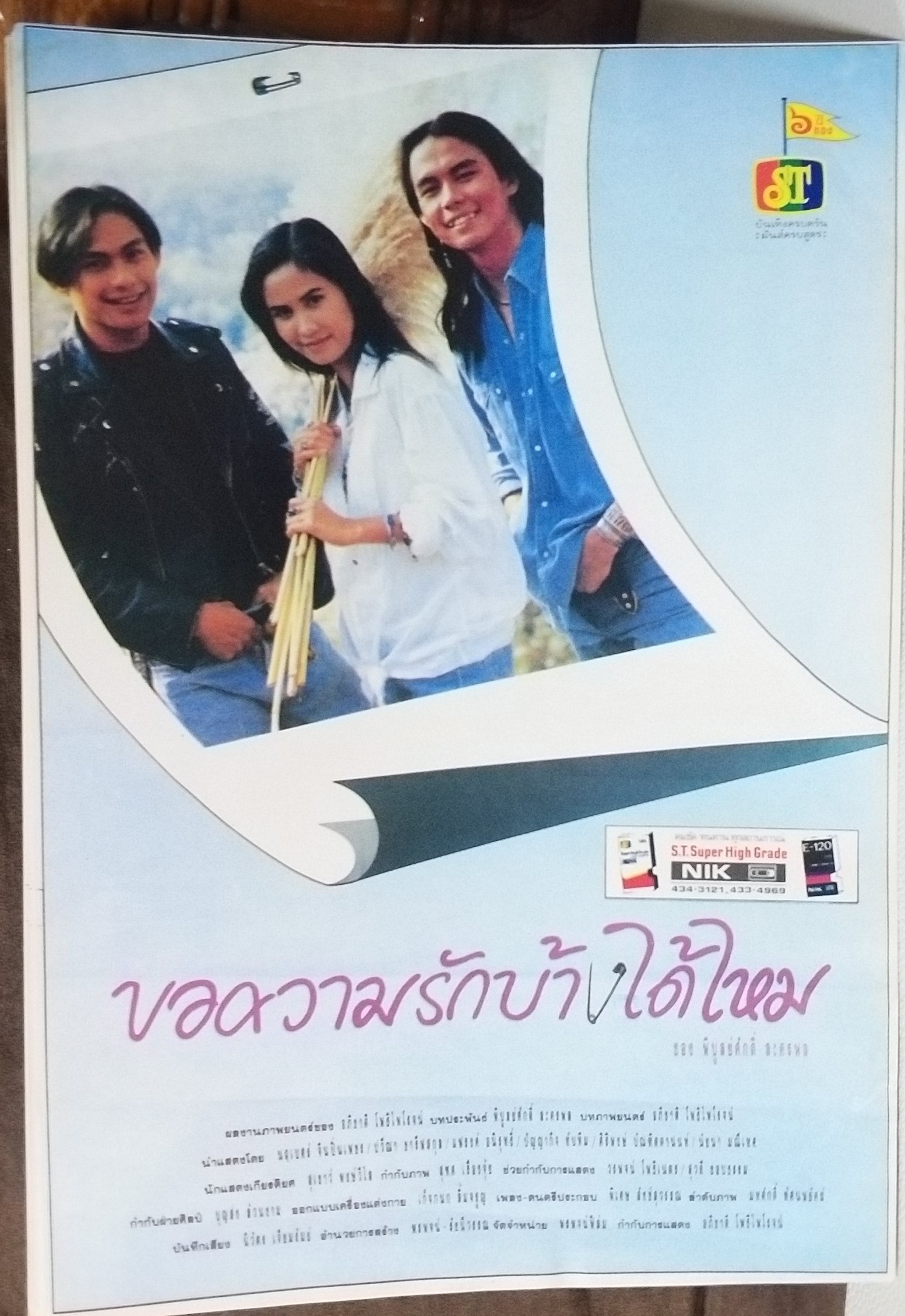 ใบปิดหนังไทย เรื่อง ขอความรักบ้างได้ไหม ขนาด 10 * 15 นิ้ว พิมพ์ด้านเดียว ไม่ผ่านใช้งาน โปสเตอร์หนังไทย