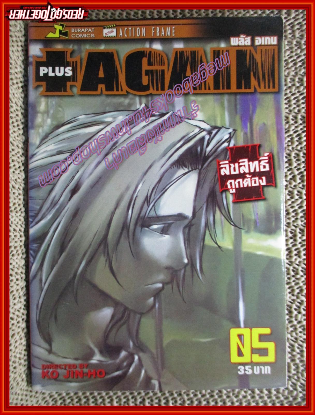 การ์ตูนบ้าน PLUS AGAIN พลัส อเกน ครบเล่ม 1-5 สนพ.บุรพัฒน์ *เล่ม2 มีรอยแมลงเจาะรูเล็กๆ หลายรู อ่านได้ตามปกติ สำเนา