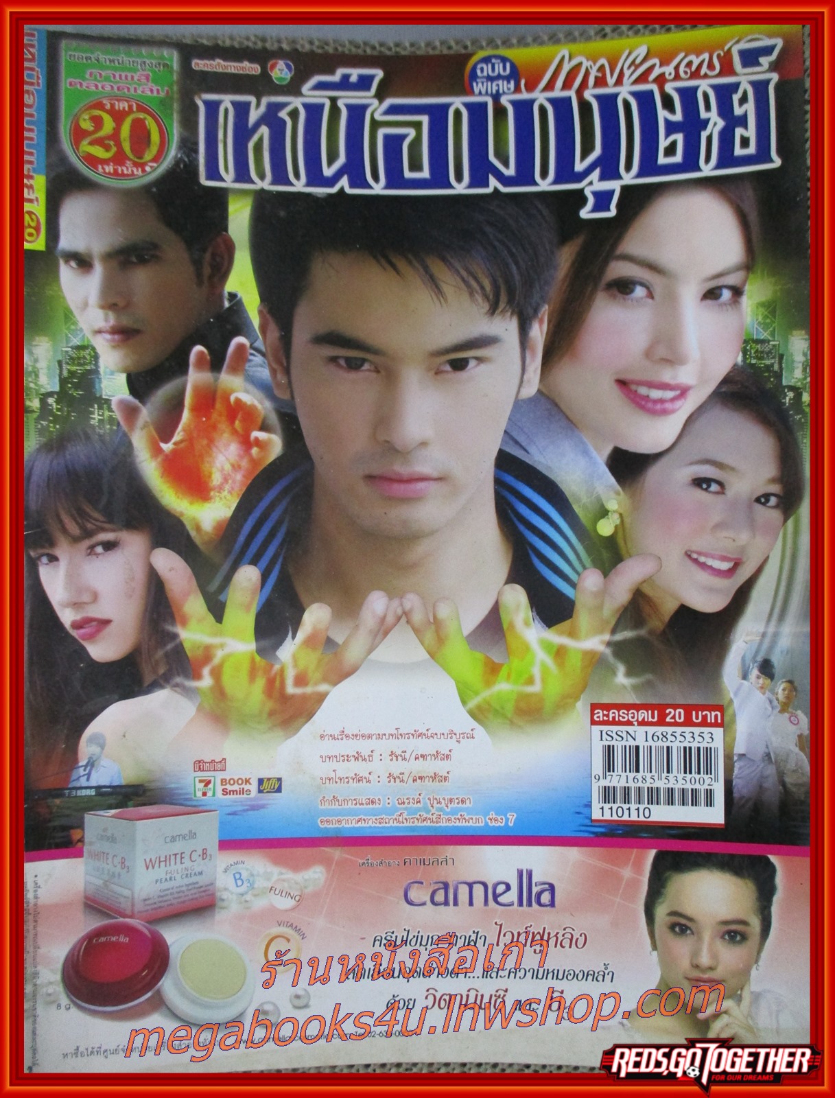 นิตยสารเรื่องย่อละครโทรทัศน์ เหนือมนุษย์ ปี2554 ชนะพล สัตยา ณัฎฐ์ ทิวไผ่งาม ดาวิกา โฮร์เน่