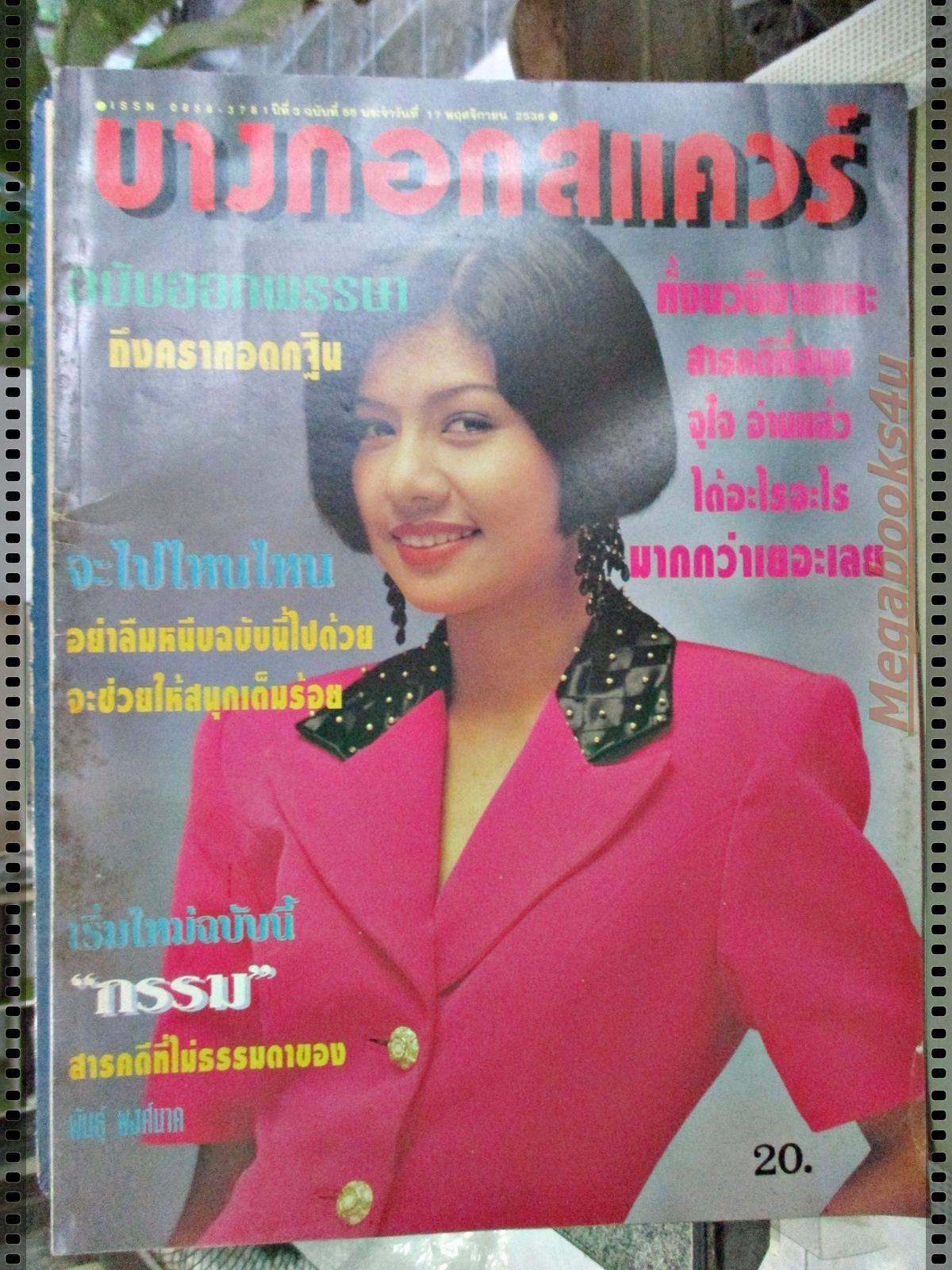 นิตยสารบางกอกสแควร์ เล่มที่055 ปี2536 ปก เพ็ญศรี สุภาพันธ์