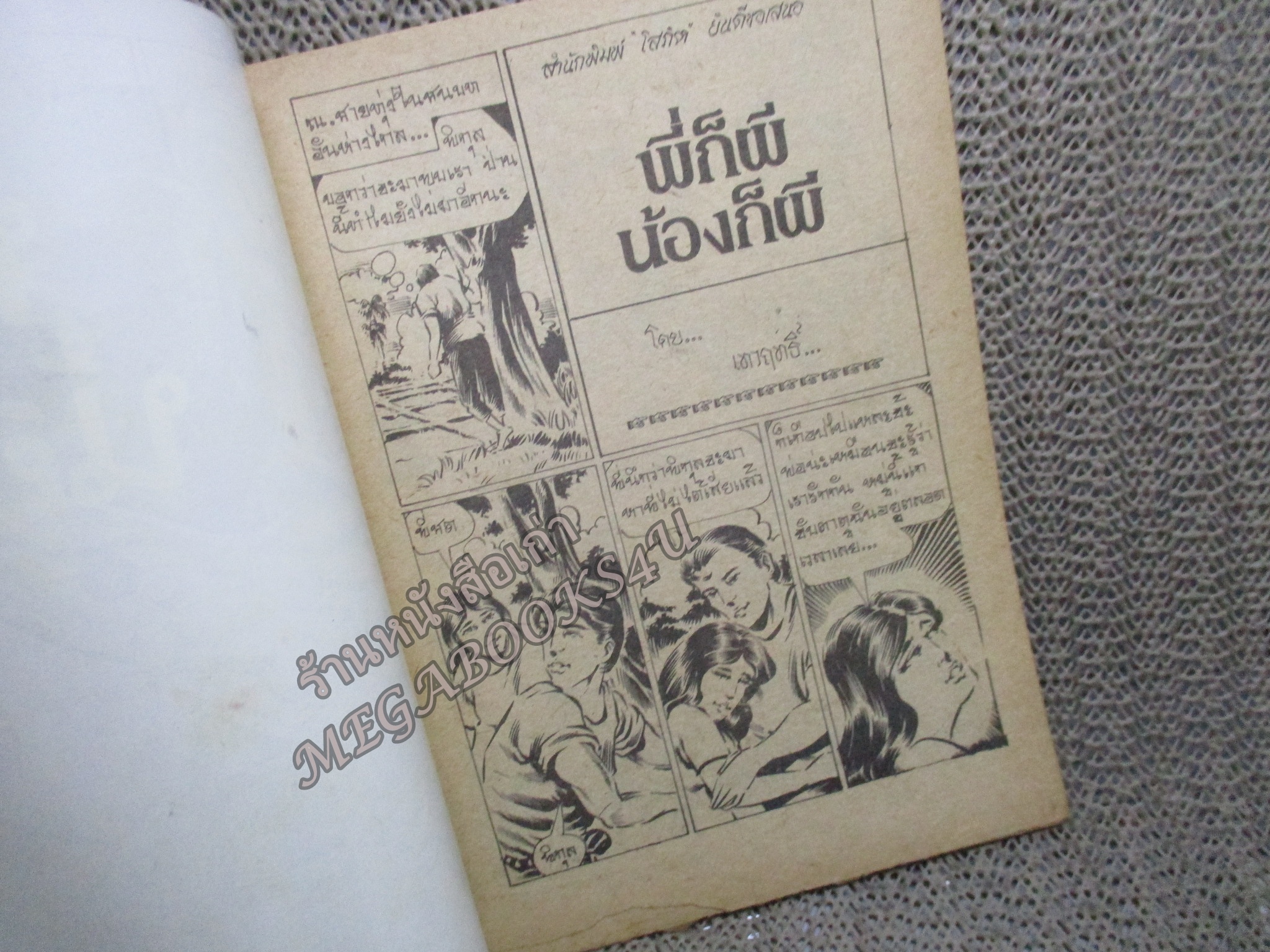 การ์ตูนไทยเล่มละบาท ปก5บาท เรื่อง พี่ก็ผีน้องก็ผี โดย เทวฤทธิ์ ในเล่มมีการ์ตูนของ วสุ / เชื้อ / วุฒฺิชัย เจนลือชัย