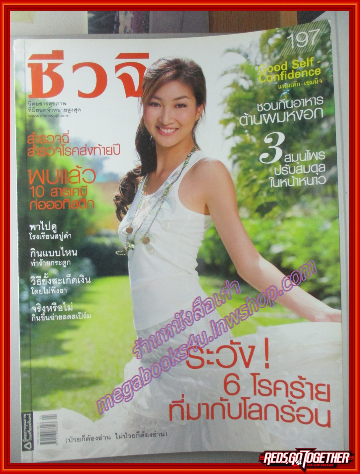 นิตยสารชีวจิต ฉบับที่197 ปี2549 ปก แพนเค้ก เขมนิจ
