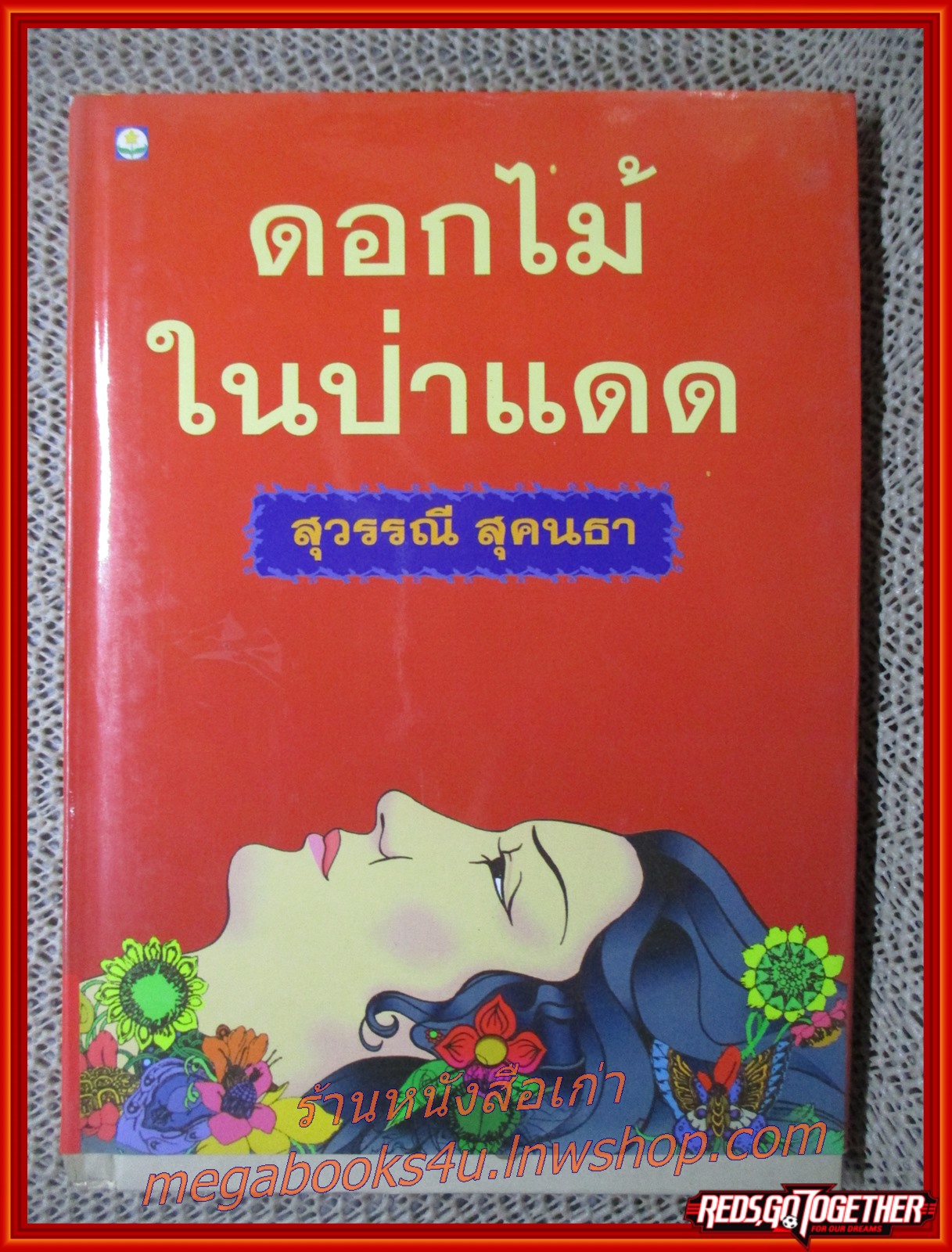 ดอกไม้ในป่าแดด / สุวรรณี สุคนธา / สนพ.ดอกหญ้า