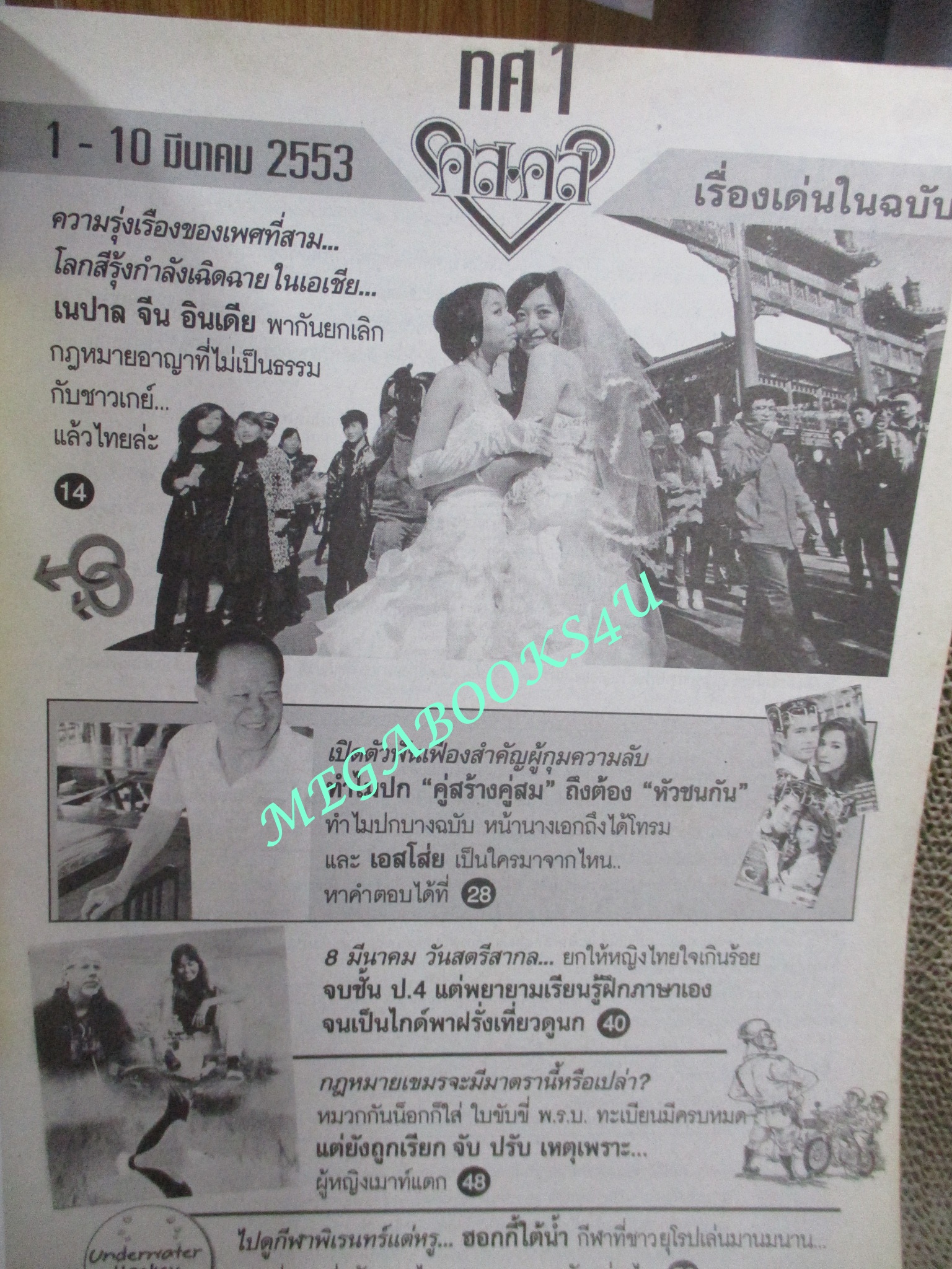 นิตยสารคู่สร้างคู่สม ฉบับที่0667 ปี2553 ปก จิตตาภา พัชฏะ