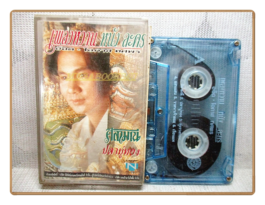 เทปเพลงไทยสากล อ็อด โอภาส ทศพร ชุดเพลงหวาน หนังละคร ศิลามณี