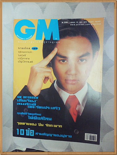 นิตยสารGM เล่ม189 มีนาคม2540 ปกมอส ปฏิภาณ