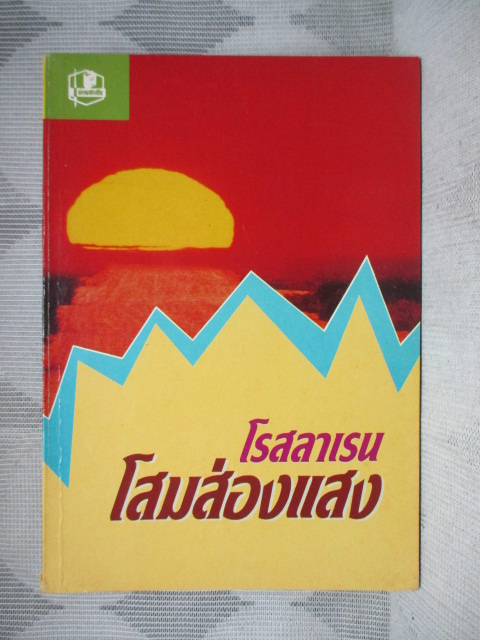 โสมส่องแสง โดย โรสลาเรน