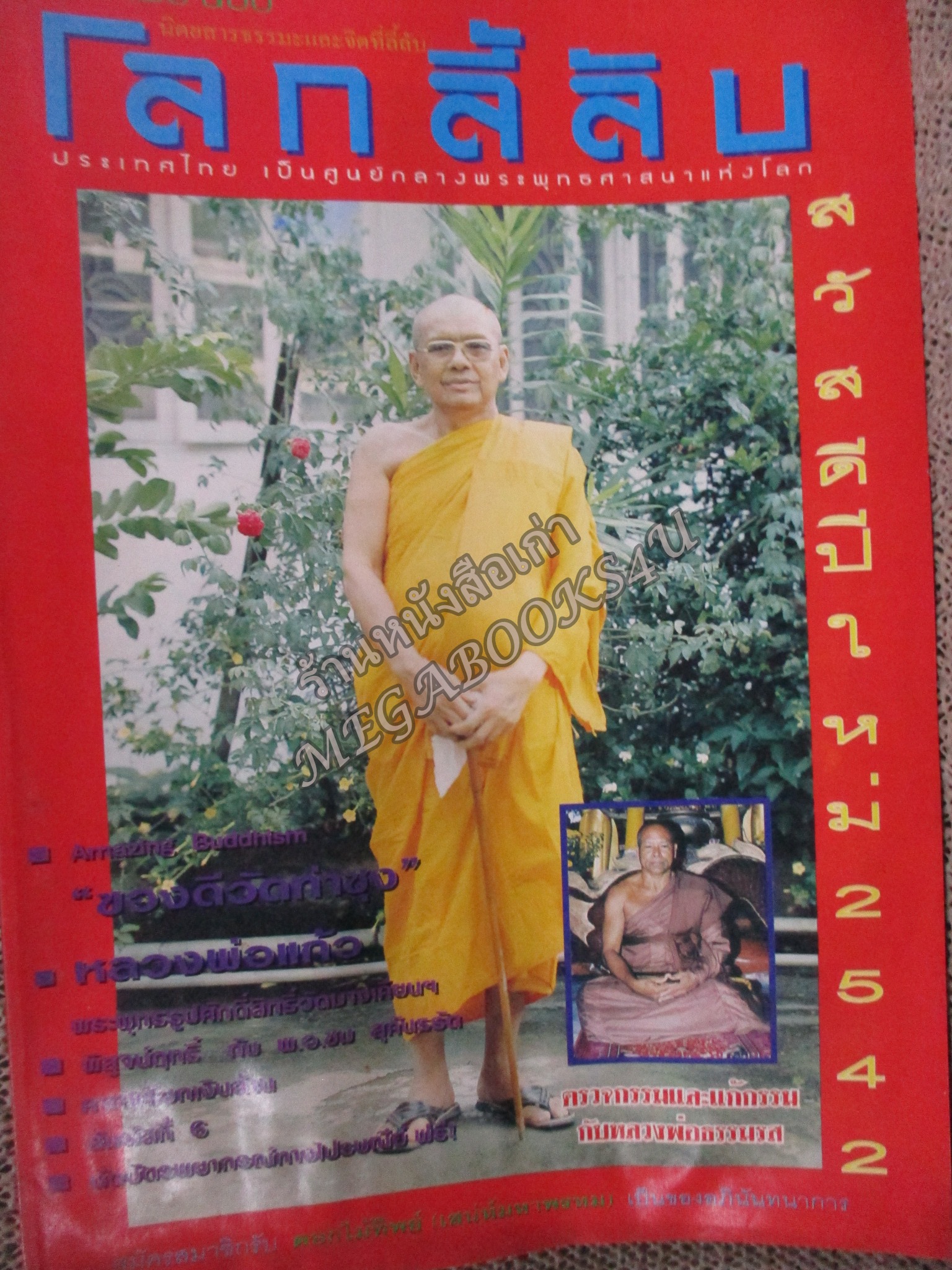 นิตยสารโลกลี้ลับ เล่ม169 ปี2542 ปก หลวงพ่อฤาษีลิงดำ วัดท่าซุง