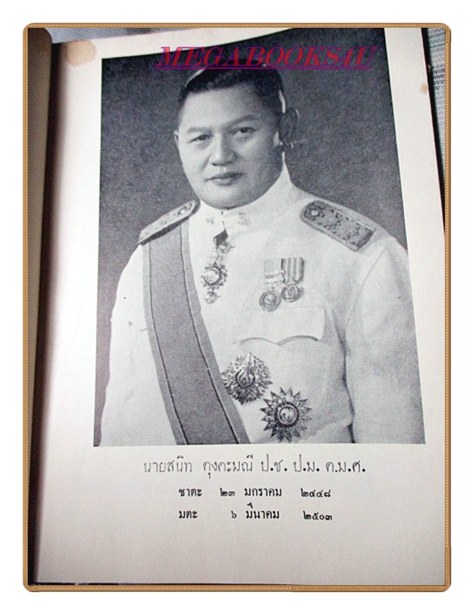 สาส์นสมเด็จภาค7 อนุสรณ์งานพระราชทานเพลิงศพนายสนิท ตุงคะมณี