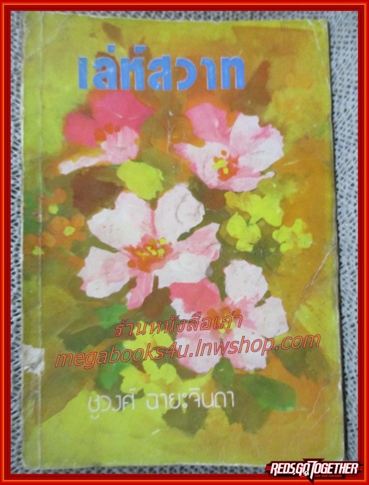 นิยายเก่า เล่ห์สวาท เล่มเดียวจบ / ชูวงศ์ ฉายะจินดา /