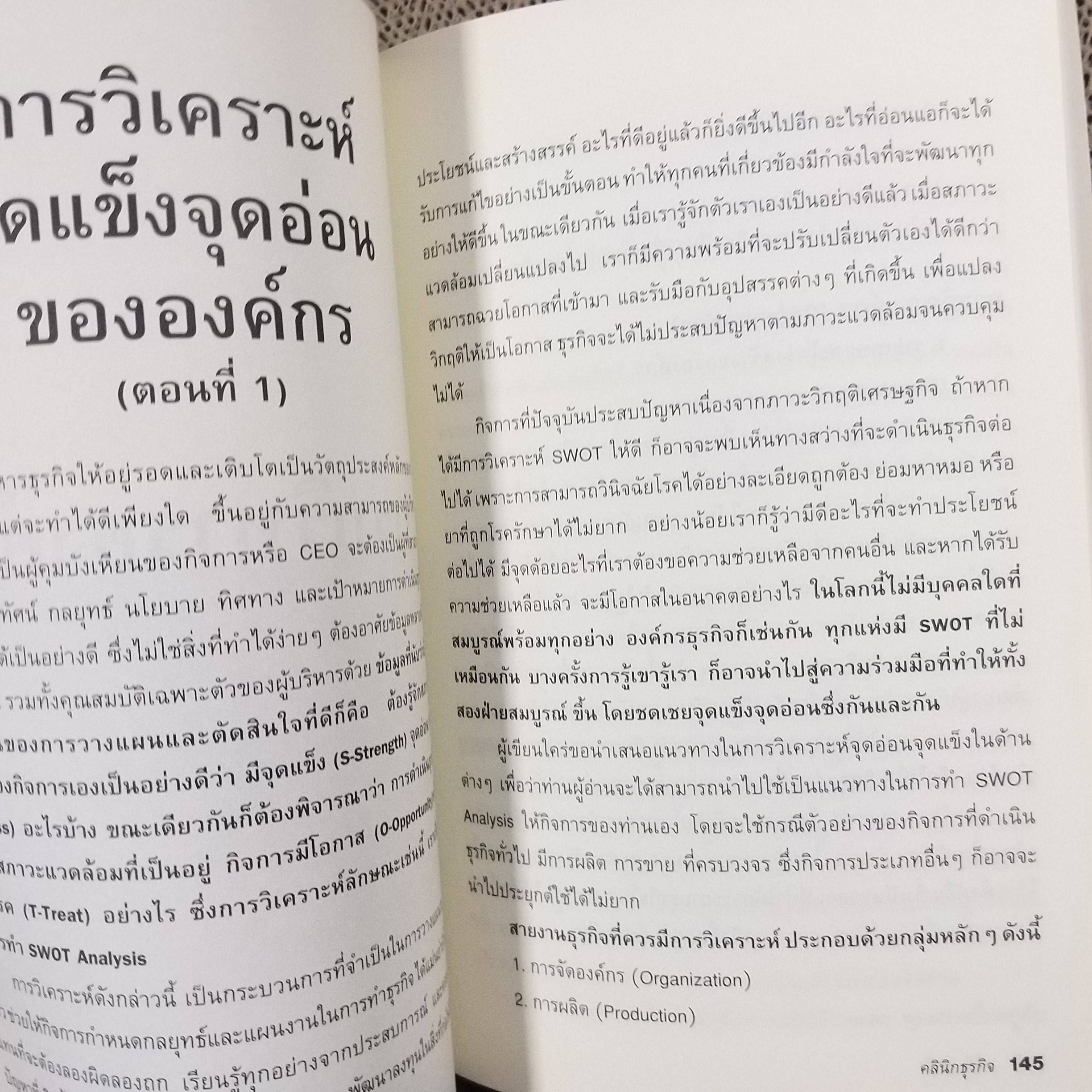 คลินิกธุรกิจ BUSINESS DOCTOR / พรสรัญ รุ่งเจริญกิจกุล