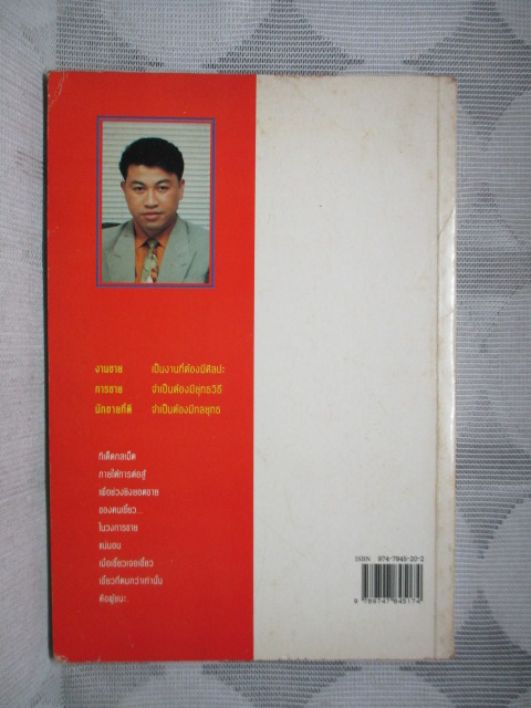 ลับเขี้ยวนักขาย โดย จตุพล ชมภูนิช