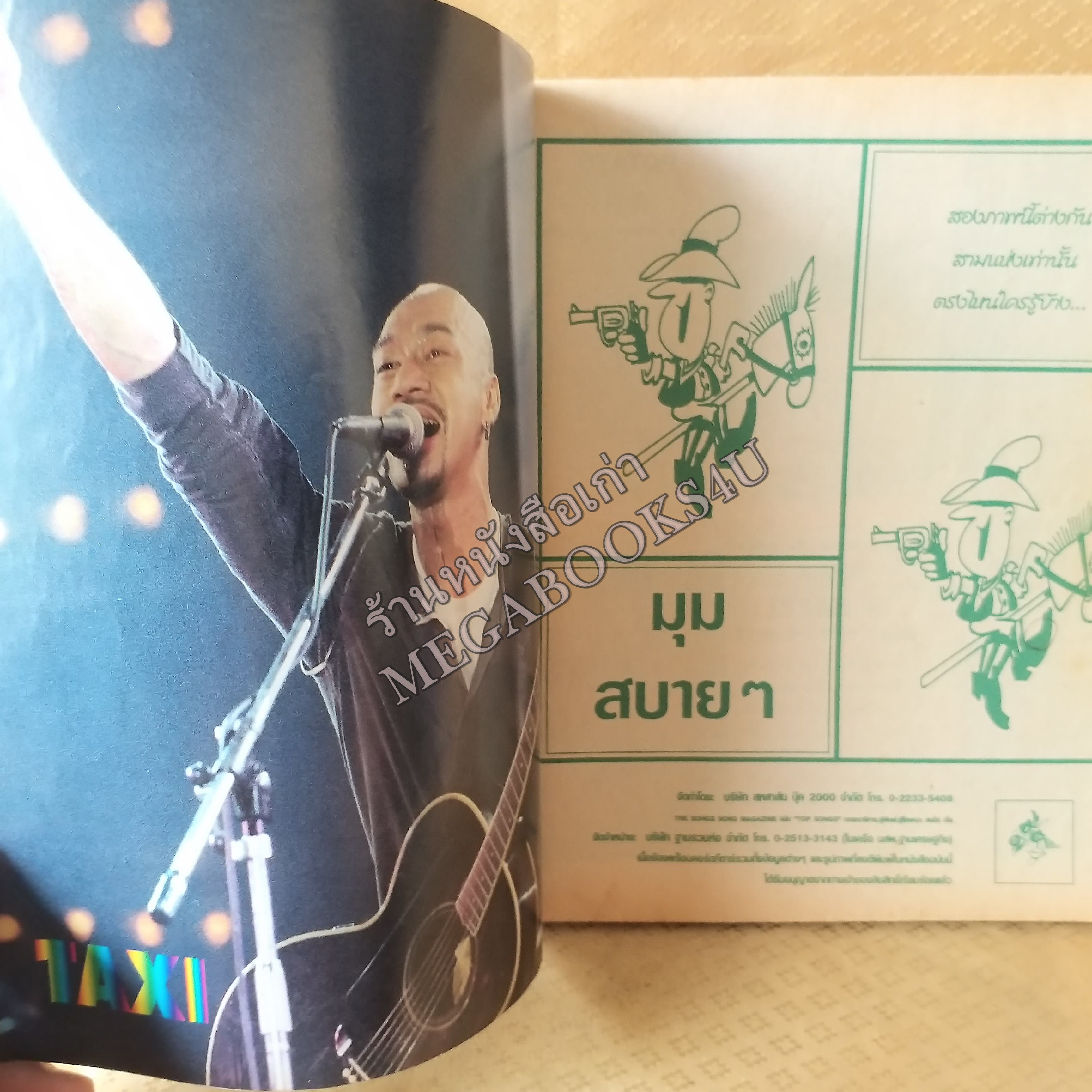 Top Song No.05 ปี2546 หนังสือเพลงพร้อมคอร์ดกีตาร์