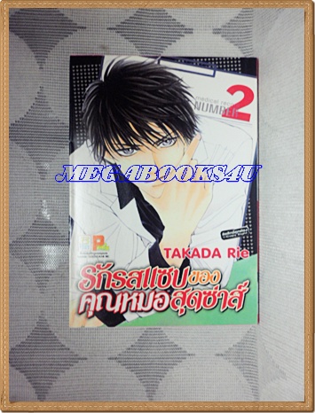 OA5502;หนังสือการ์ตูนรักรสแซบของคุณหมอสุดซ่าส์เล่ม1-2 (ครบชุด3เล่มจบ)โดยTAKADA RIEสนพ.บงกชสภาพดีเยี่ยม