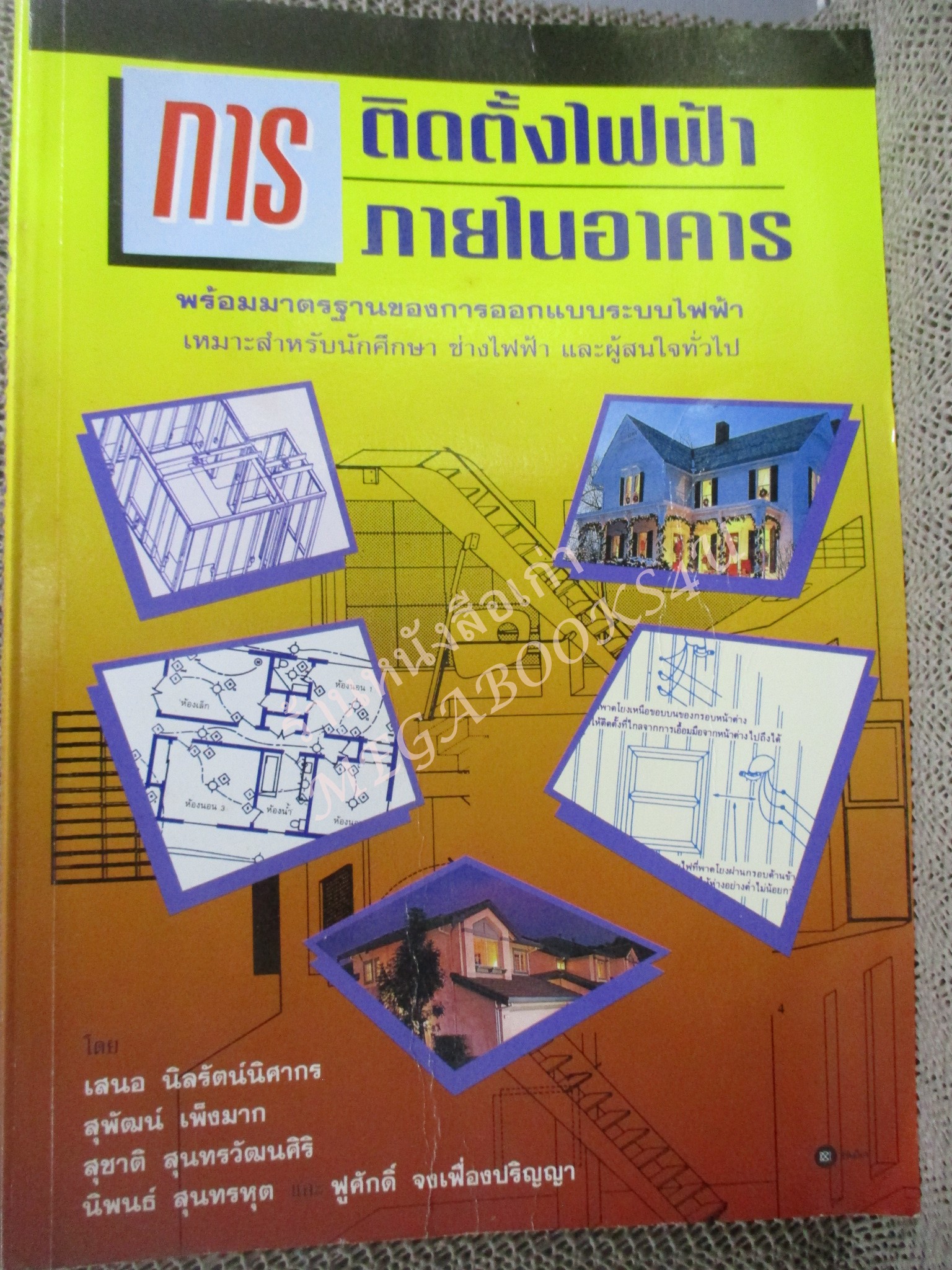 การติดตั้งไฟฟ้าภายในอาคาร / เสนอ นิลรัตน์นิศากร / หนังสือแข็งแรง ไม่มีรอยขีดเขียน มีคราบเปื้อนหน่อย