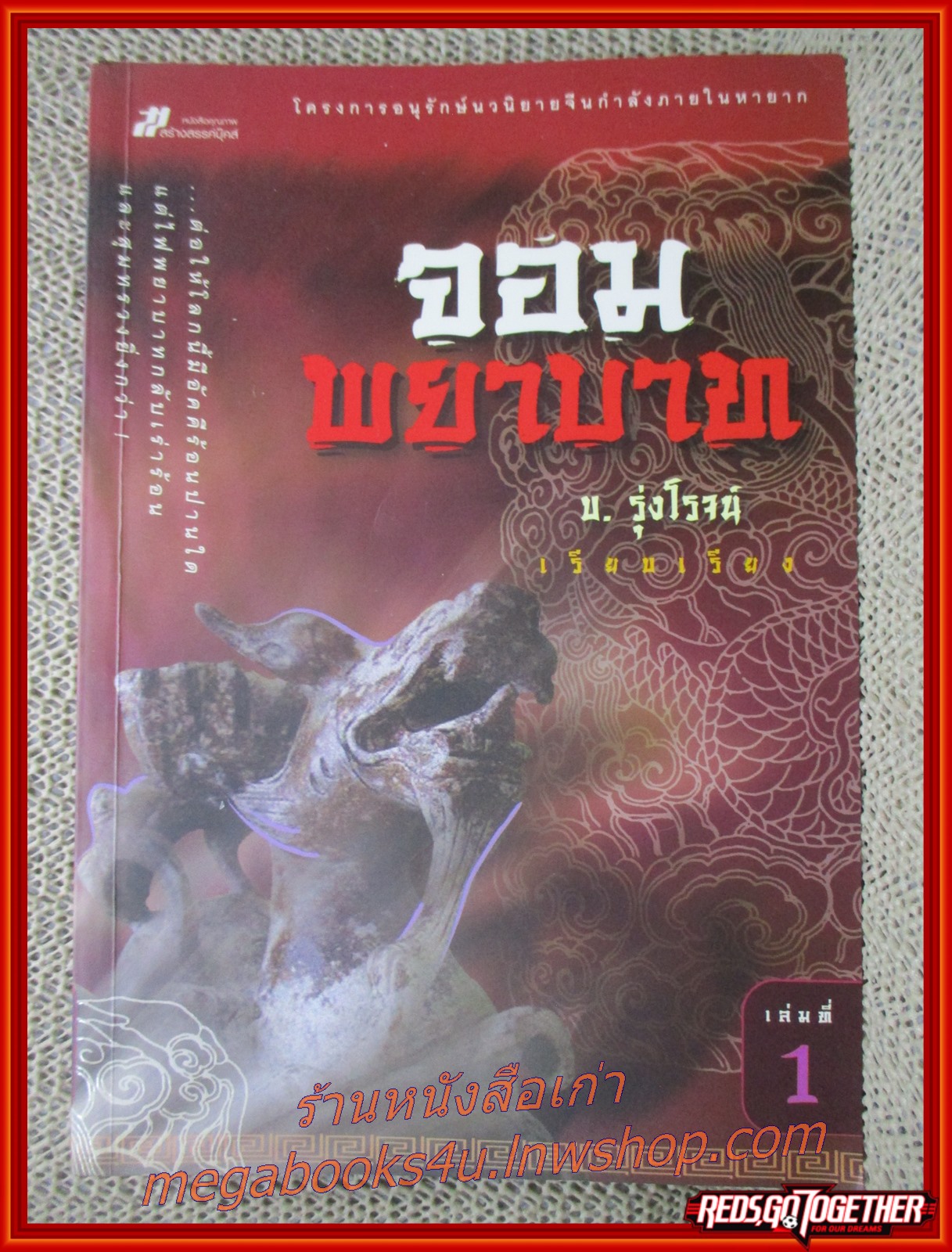 จอมพยาบาท ครบชุด3เล่มจบ / บ. รุ่งโรจน์ / สร้างสรรค์บุ๊คส์ / (นิยายจีนกำลังภายใน) สภาพดี90% มีฝุ่นเกาะตามสันกระดาษประปราย