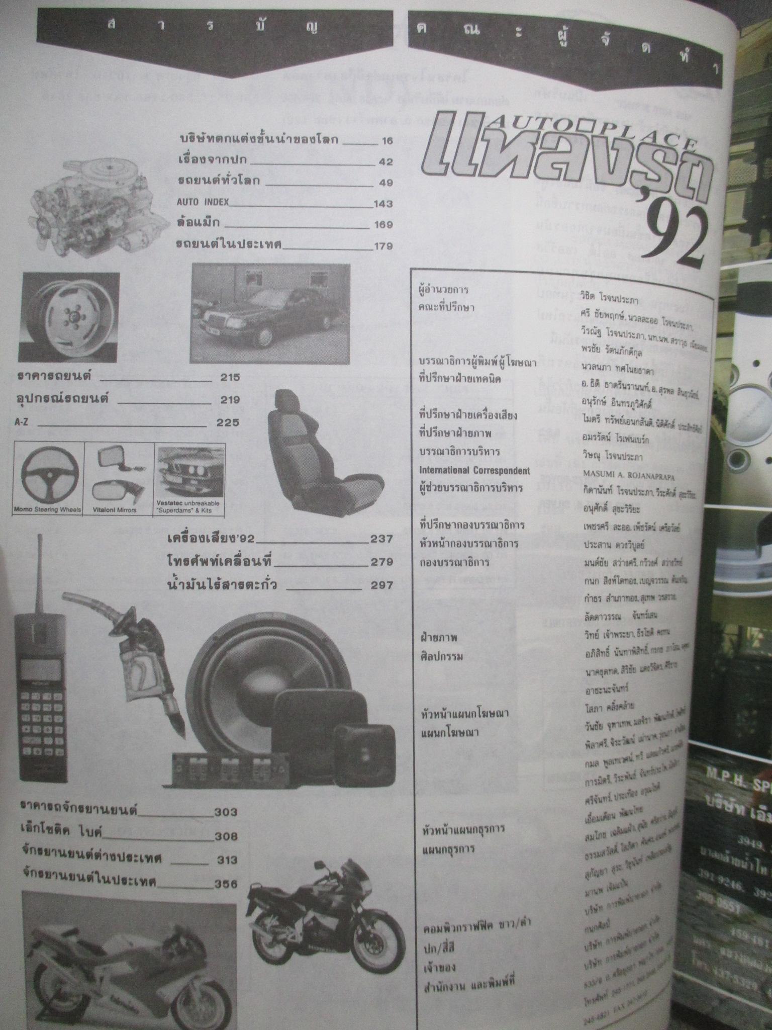 นิตยสาร แหล่งรถ AUTO PLACE '92 ฉบับพิเศษ