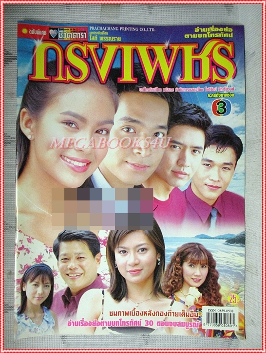 นิตยสารเรื่องย่อละครโทรทัศน์ กรงเพชร ปี2546 สภาพดี (มีรอยเขียนชื่อ เบลอไว้) ภัทรพล ศิลปาจารย์ เทย่า โรเจอร์ส