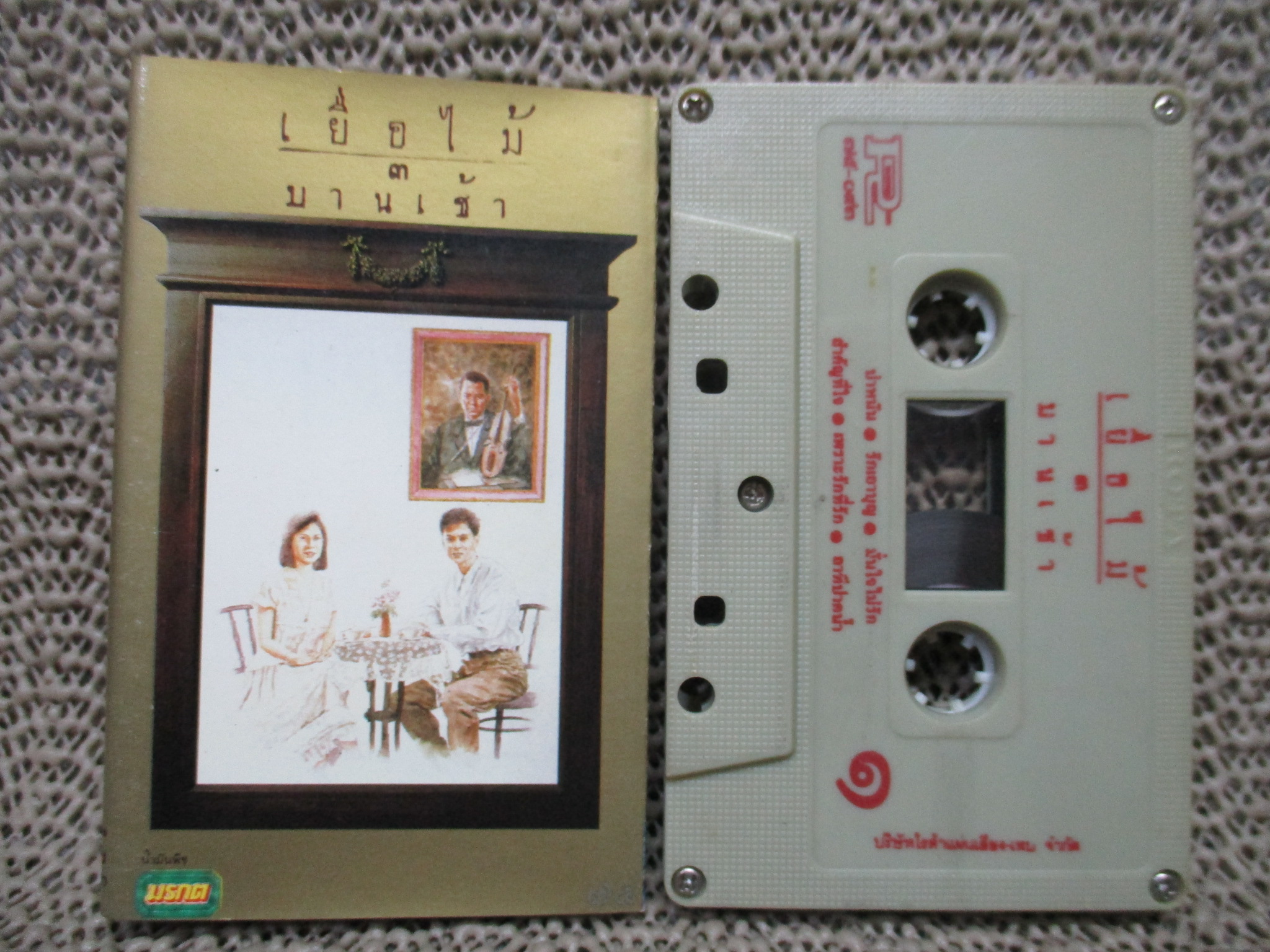 เทปเพลงไทยสากล เยื่อไม้ อัลบั้ม เยื่อไม้ 3 บานเช้า สภาพดี ปกสวย ตัวหนังสือชัด