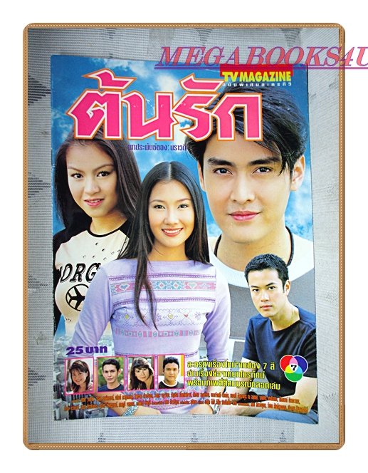 นิตยสารเรื่องย่อละครโทรทัศน์ ต้นรัก ปี2544 สภาพดี เขตต์ ฐานทัพ วรนุช วงษ์สวรรค์