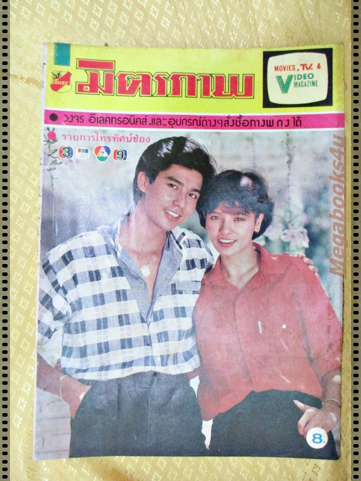 นิตยสารมิตรภาพทีวี ฉบับที่710 ปี2527 ปก จารุณี สุขสวัสดิ์ พร้อมพงศ์ นพฤทธิ์