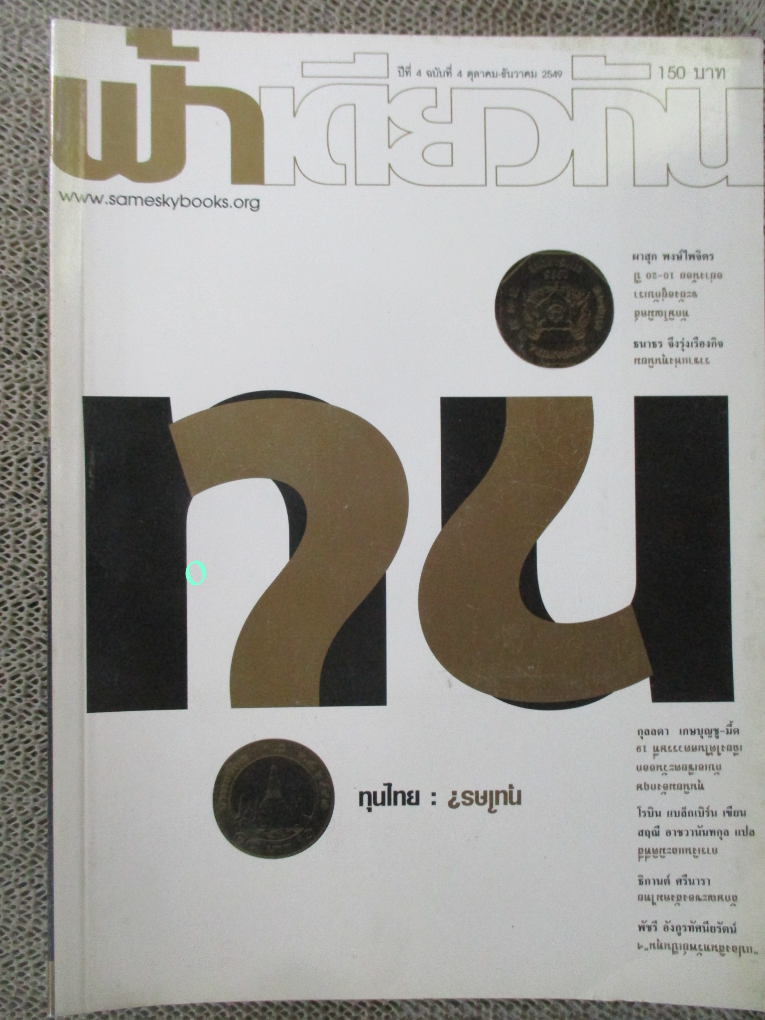 นิตยสารฟ้าเดียวกัน ปีที่4 ฉบับที่04 2549