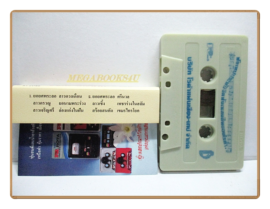 เทปเพลงไทยลูกทุ่ง ชินกร ไกรลาศ อัลบั้ม ยอยศพระลอ