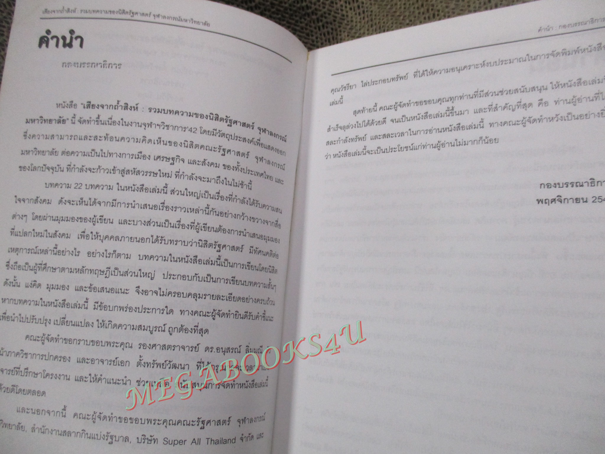 เสียงจากถ้ำสิงห์ : รวมบทความของนิสิตรัฐศาสตร์ จุฬาลงกรณ์มหาวิทยาลัย / ดวงชีวัน มีกุล, /มีจุดเหลืองประปราย สันกระดาษมีคราบฝุ่น