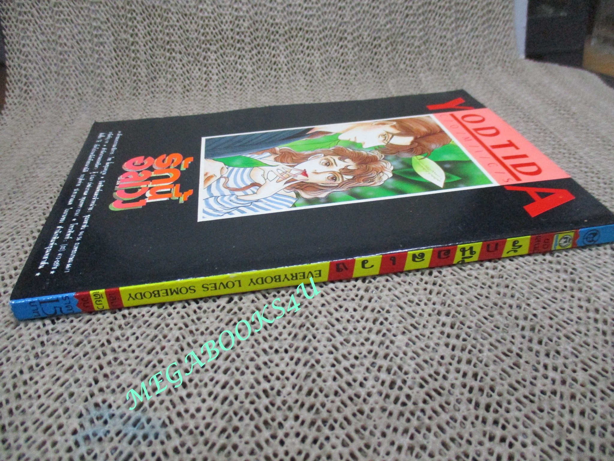 รักนี้อลเวง / เล่มเดียวจบ / ยอดธิดา