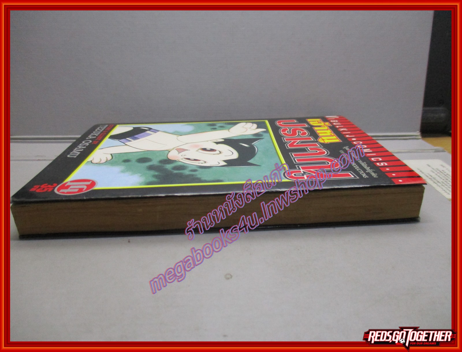 การ์ตูนบ้าน เจ้าหนูปรมาณู เล่ม 14 โดยTEZUKA OSAMU สนพ.วิบูลย์กิจ (18เล่มจบ)