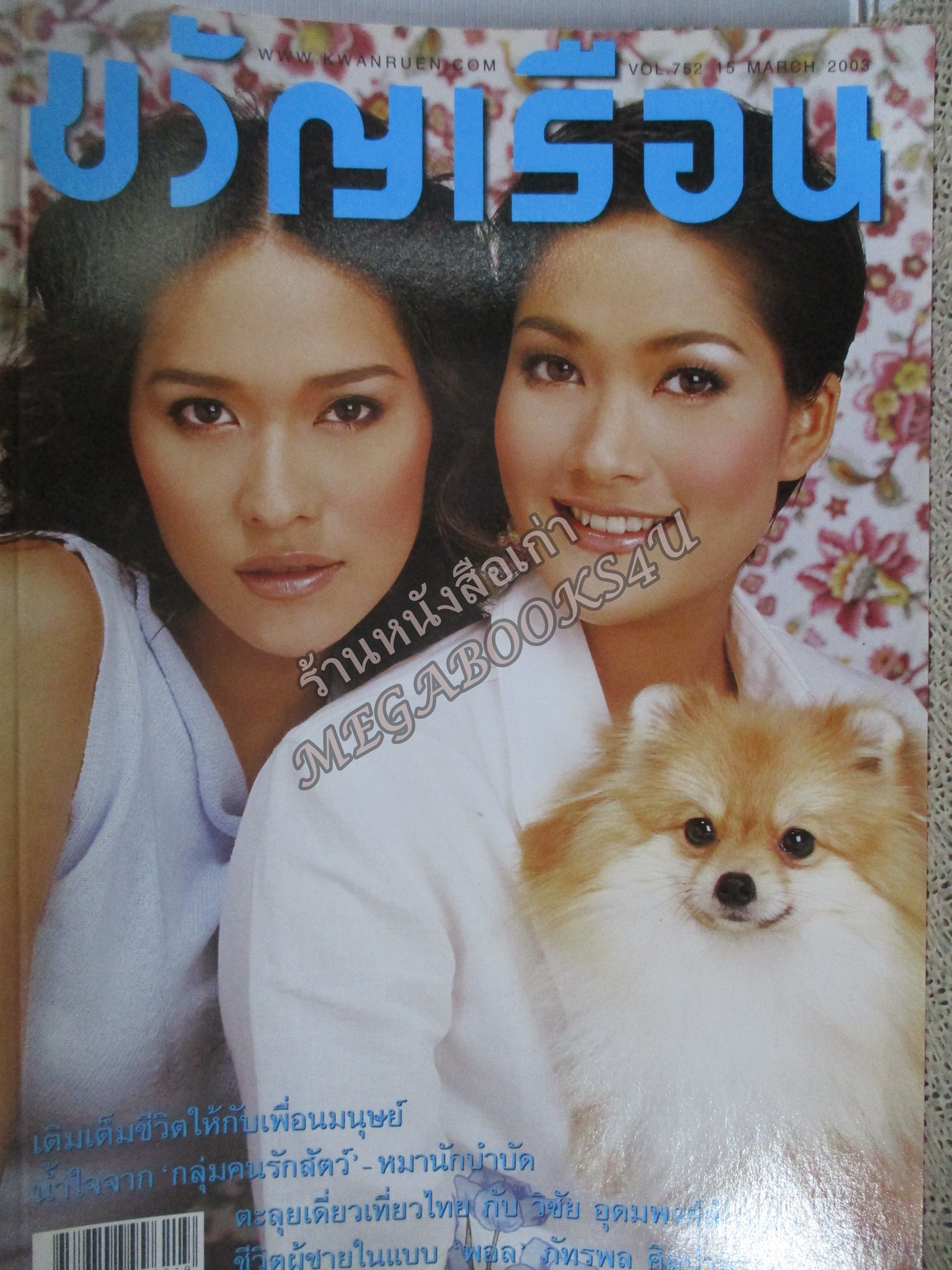 นิตยสารขวัญเรือน ฉบับที่752 ปี2546 ปก พี่น้อง บุญยศักดิ์ อ่าน วิชัย อุดมพงศ์ลักขณา พอล ภัทรพล