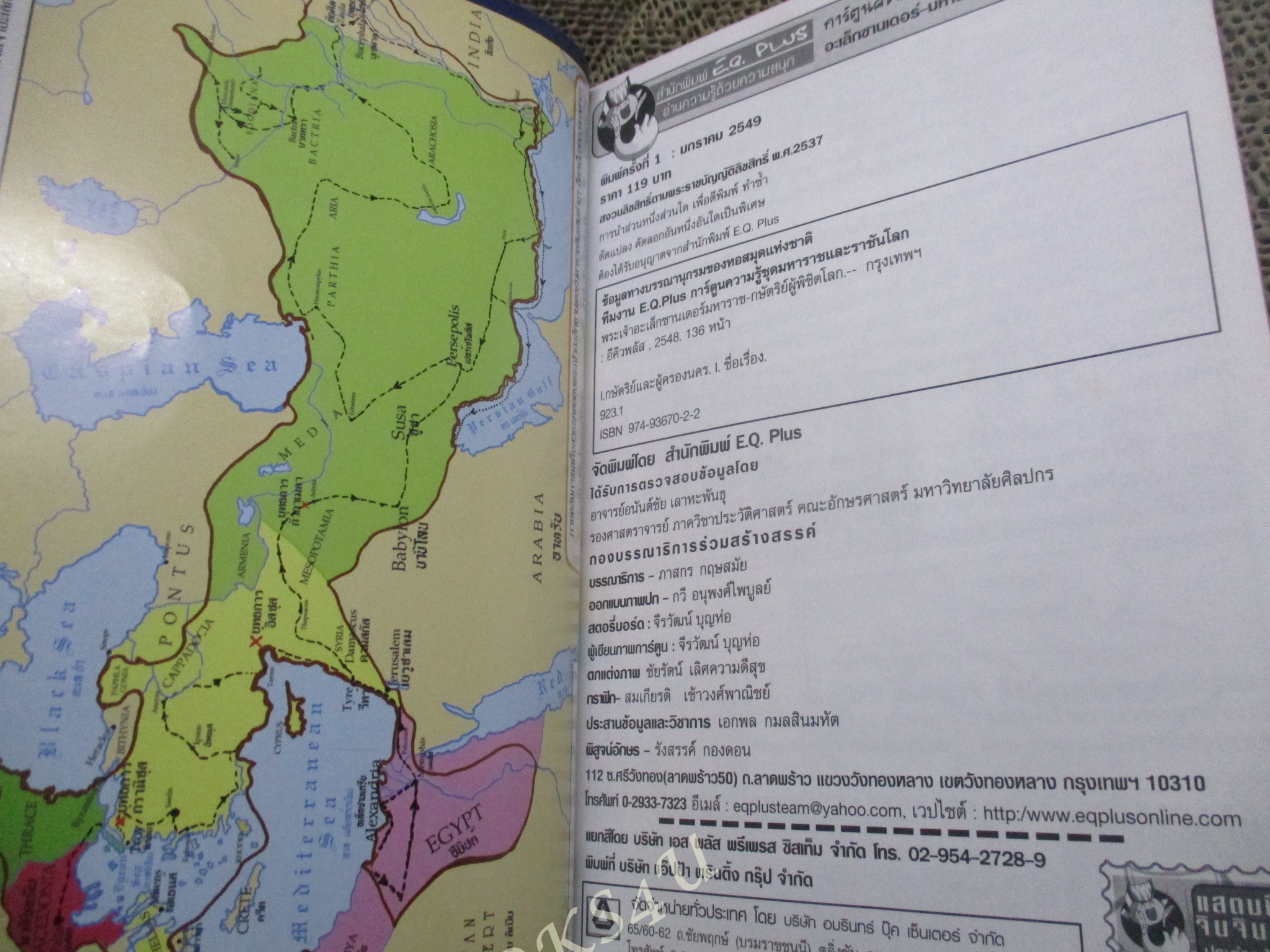 อะเล็กซานเดอร์ มหาราชผู้พิชิตโลก / ทีมงาน E.Q.Plus