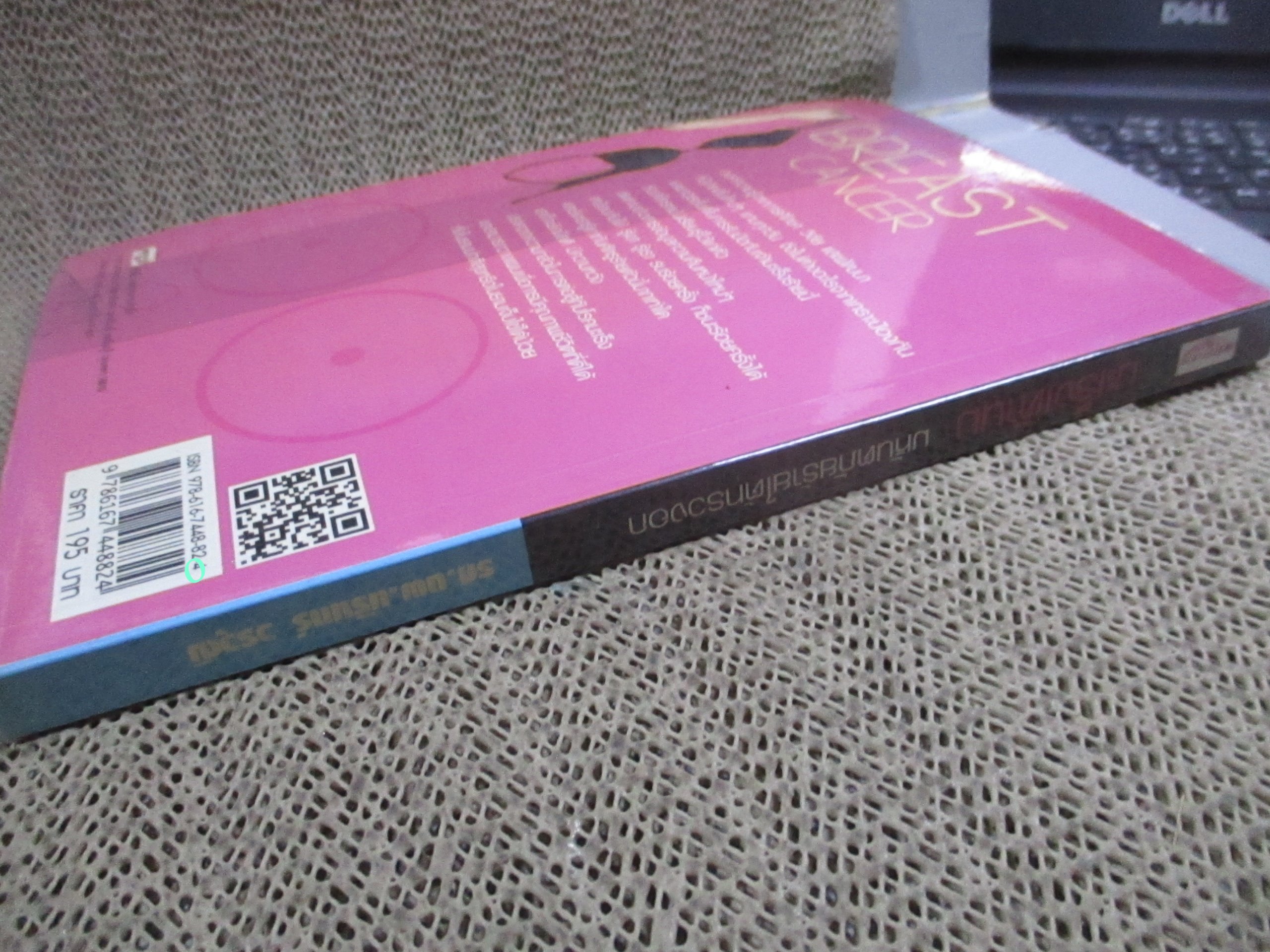 มะเร็งเต้านม มหันตภัยร้ายใต้ทรวงอก ผู้เขียน นรินทร์ วรวุฒิ