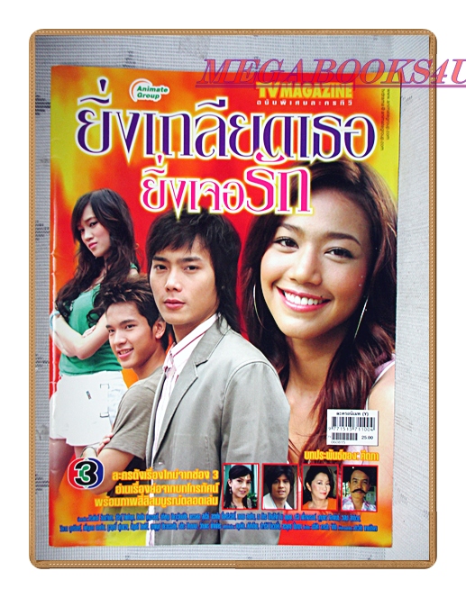 นิตยสารเรื่องย่อละครโทรทัศน์ ยิ่งเกลียดเธอยิ่งเจอรัก ปี2549 สภาพดี มีคราบน้ำหน่อย วริษฐ์ ทิพโกมุท ศิรพันธ์ วัฒนจินดา