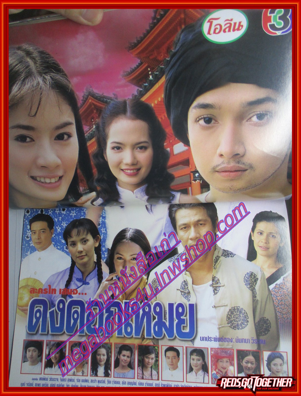 นิตยสารเรื่องย่อละครโทรทัศน์ ดงดอกเหมย ปี2546 สภาพดี จินตหรา สุขพัฒน์ พงษ์พัฒน์ วชิรบรรจง จริยา แอนโฟเน่ ฌัชฌา รุจินานนท์