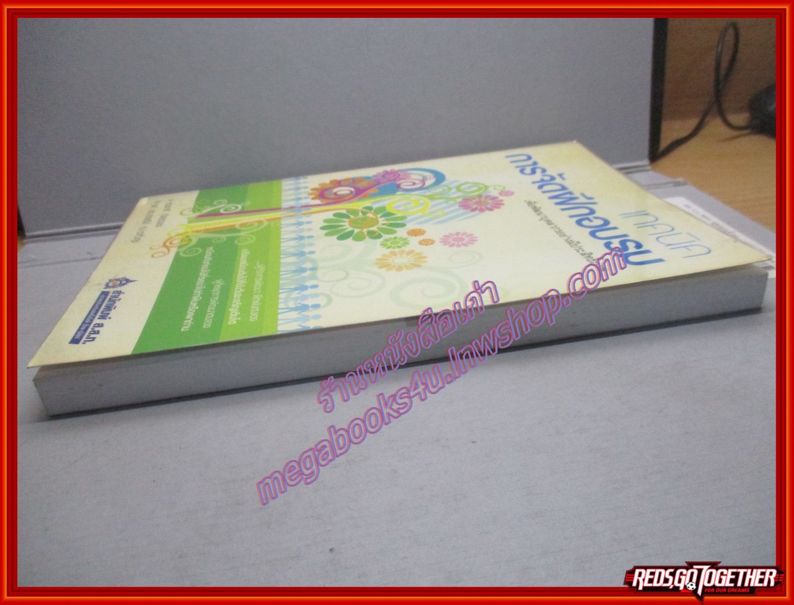 เทคนิคการจัดฝึกอบรมเพื่อพัฒนาบุคลากรอย่างมีประสิทธิภาพ / สมชาติ กิจยรรยง (มือสอง) (สภาพ85-95%)