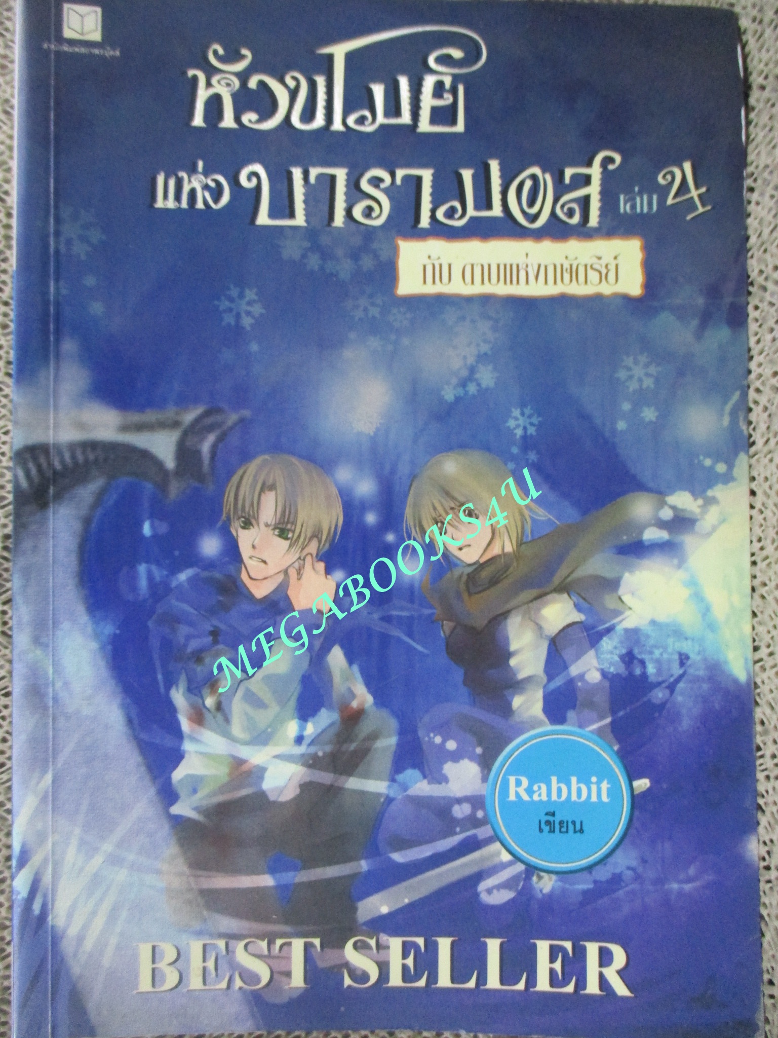 นิยาย หัวขโมยแห่งบารามอส ครบชุด เล่ม 1-4 จบ โดย แรบบิท