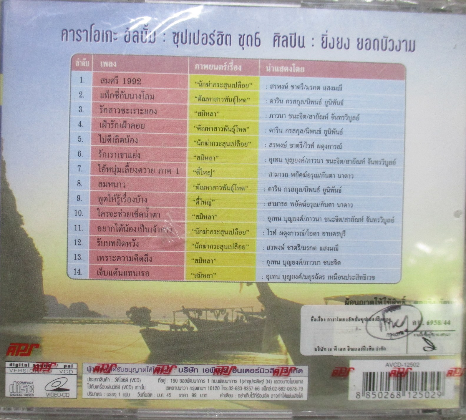 ซีดีเพลงไทยลูกทุ่ง คาราโอเกะ ยิ่งยง ยอดบัวงาม อัลบั้ม ซูปเปอร์ฮิต 6 // มือ1ในซีล