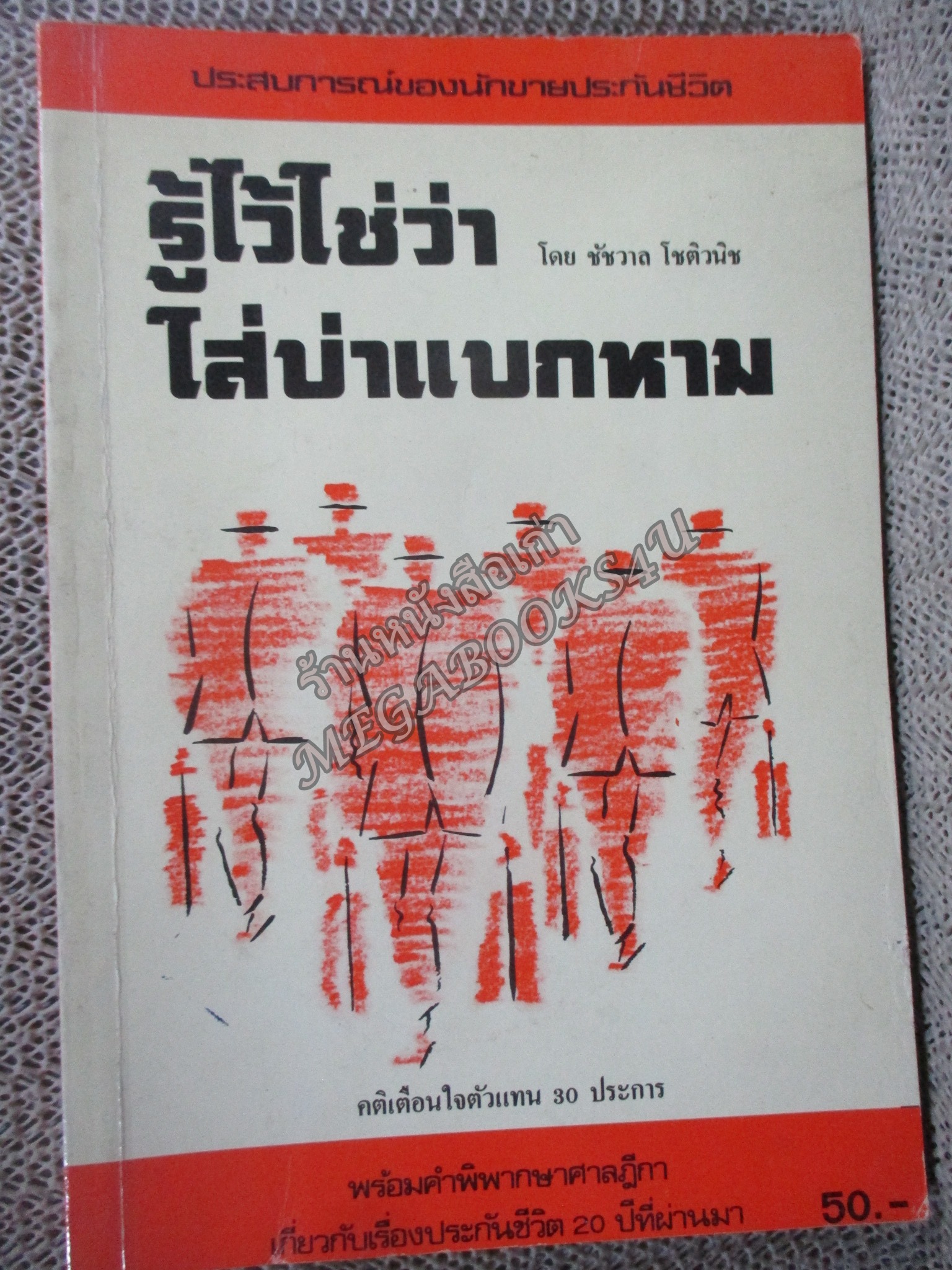 รู้ไว้ใช่ว่าใส่บ่าแบกหาม โดย ชัชวาล โชติวนิช พร้อมคำพิพากษาศาลฎีกาเกี่ยวกับประกันชีวิต (ประสบการณ์ของนักขายประกันชีวิต)
