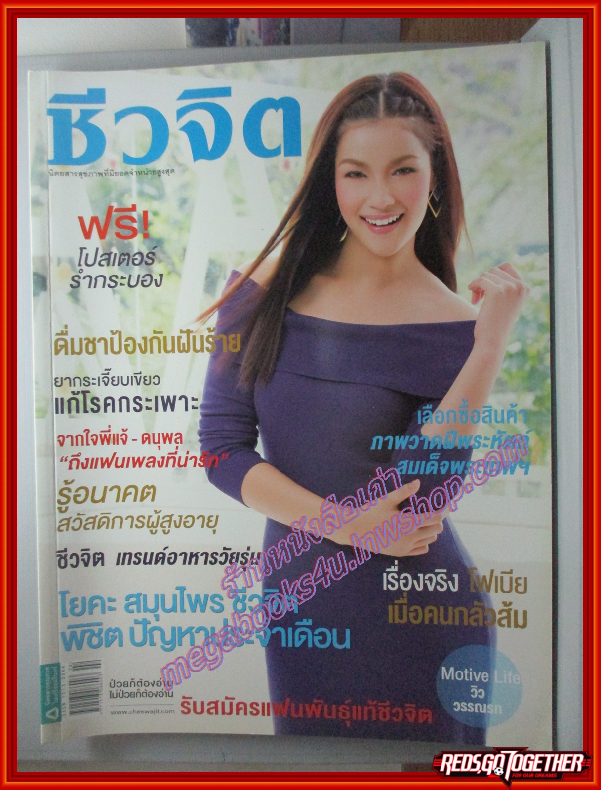 นิตยสารชีวจิต ฉบับที่271 ปี2553 ปก วิว วรรณรท