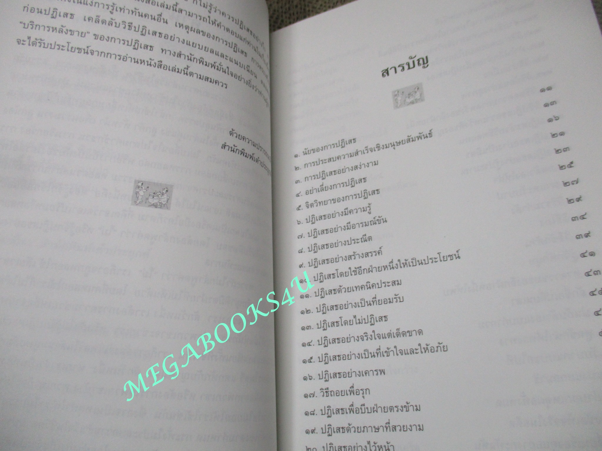 หนังสือ วิธีปฏิเสธอย่างแยบยล ถ้าไม่อยากตกเป็นเครื่องมือใครต้องกล้าปฏิเสธ อธิคม สวัสดิญาณ เรียบเรียง