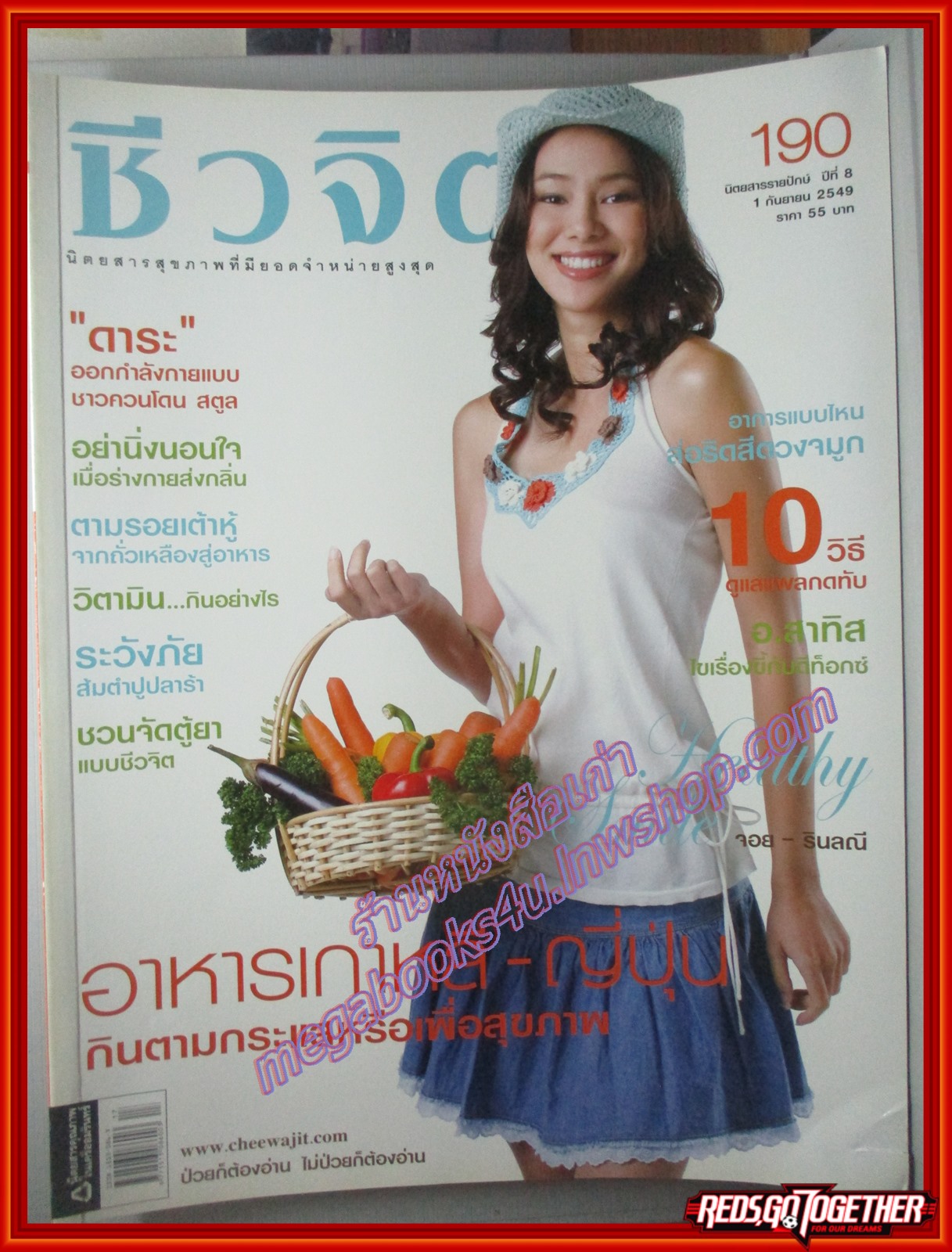 นิตยสารชีวจิต ฉบับที่190 ปี2549 ปก จอย รินลณี