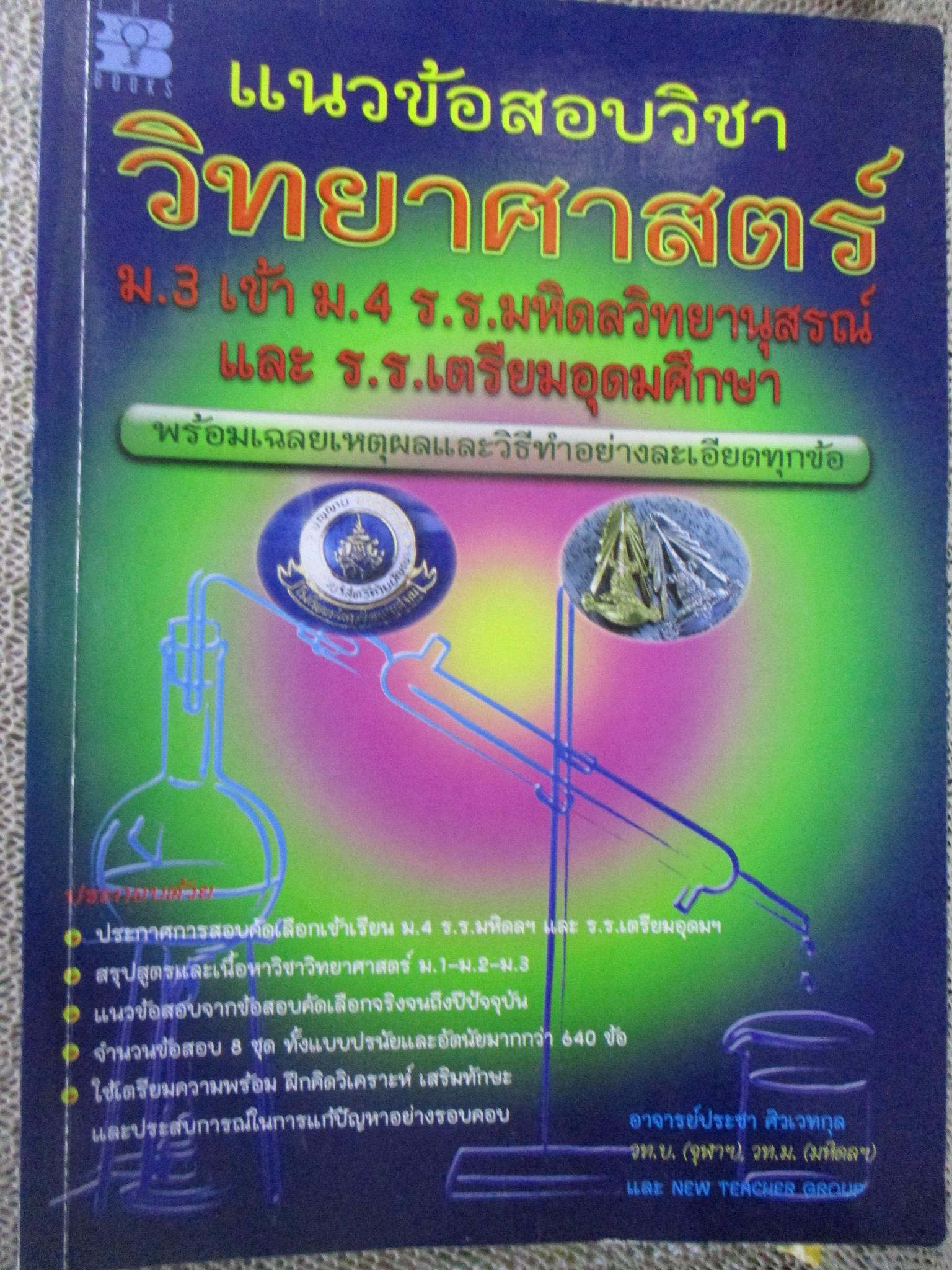 แนวข้อสอบวิชา วิทยาศาสตร์ ม.3 เข้า ม.4 รร.มหิดลวิทยานุสรณ์ และ รร.เตรียมอุดมฯ / อ.ประชา ศิวเวทกุล / ด้านในสะอาด ไม่มีรอยขีดเขียน /