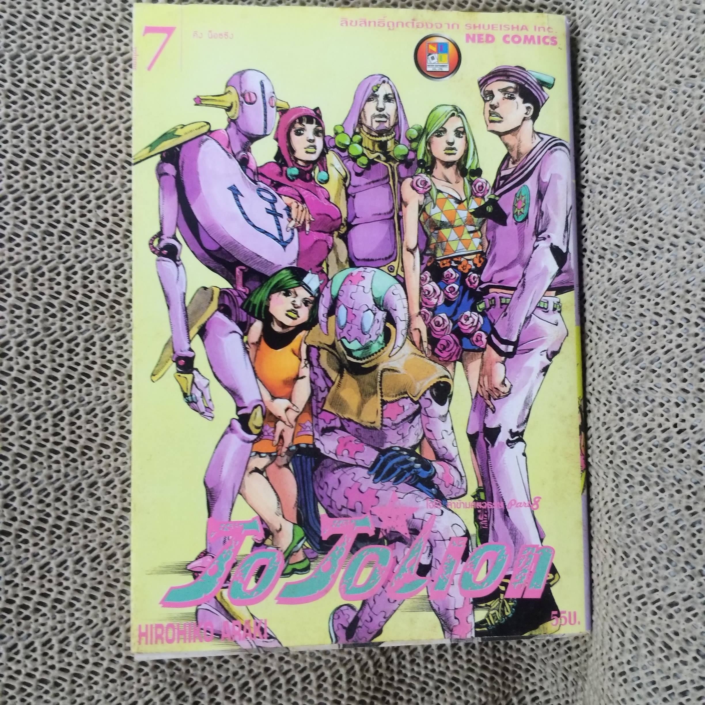 Jojolion เล่ม07 โจโจ้ล่าข้ามศตวรรษ Part 8 สนพ.เนชั่น