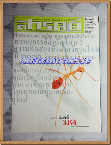 นิตยสารสารคดี ฉบับที่210 สิงหาคม 2545;มด,พันธ์ปลาแม่น้ำมูน,หุ่นเอเชีย-ยุโรป,คลองพะโต๊ะ,วัดสุทัศน์