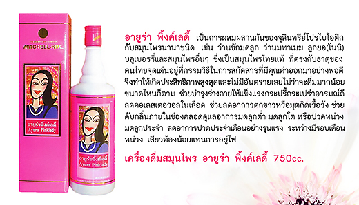 Ayura Pinklady อายูร่า พิงค์เลดี้ เครื่องดื่มสำหรับสุภาพสตรี 