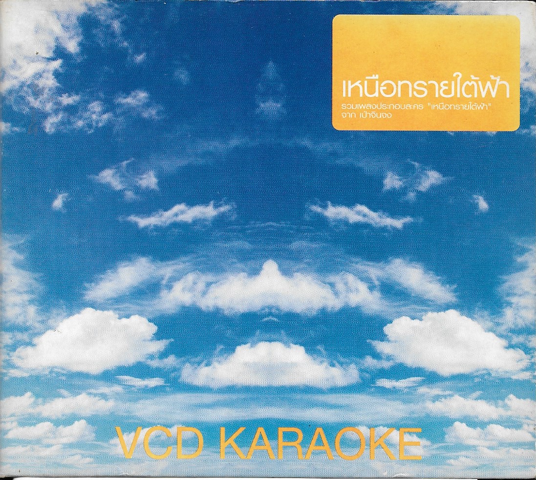 Used VCD Karaoke,เพลงประกอบละคร เหนือทรายใต้ฟ้า (รวมศิลปิน)(V.A.T)(แผ่นCDสภาพสวย)(A)(วีซีดี คาราโอเกะ)(2548)+