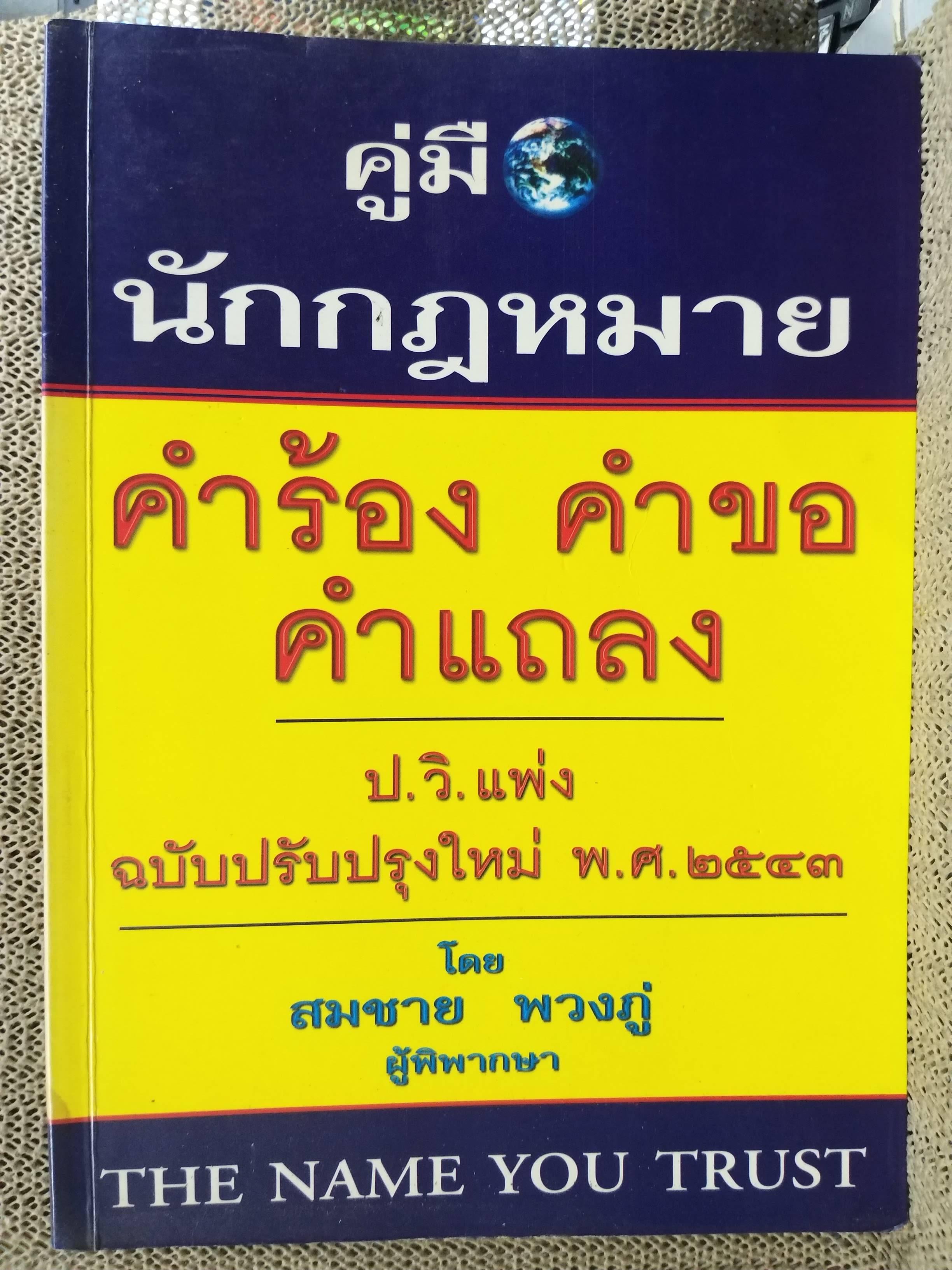 หนังสือ คู่มือนักกฎหมาย คำร้อง คำขอ คำแถลง ป.วิ. แพ่ง ฉบับปรับปรุงใหม่ 2543 / สมชาย พวงภู่ /