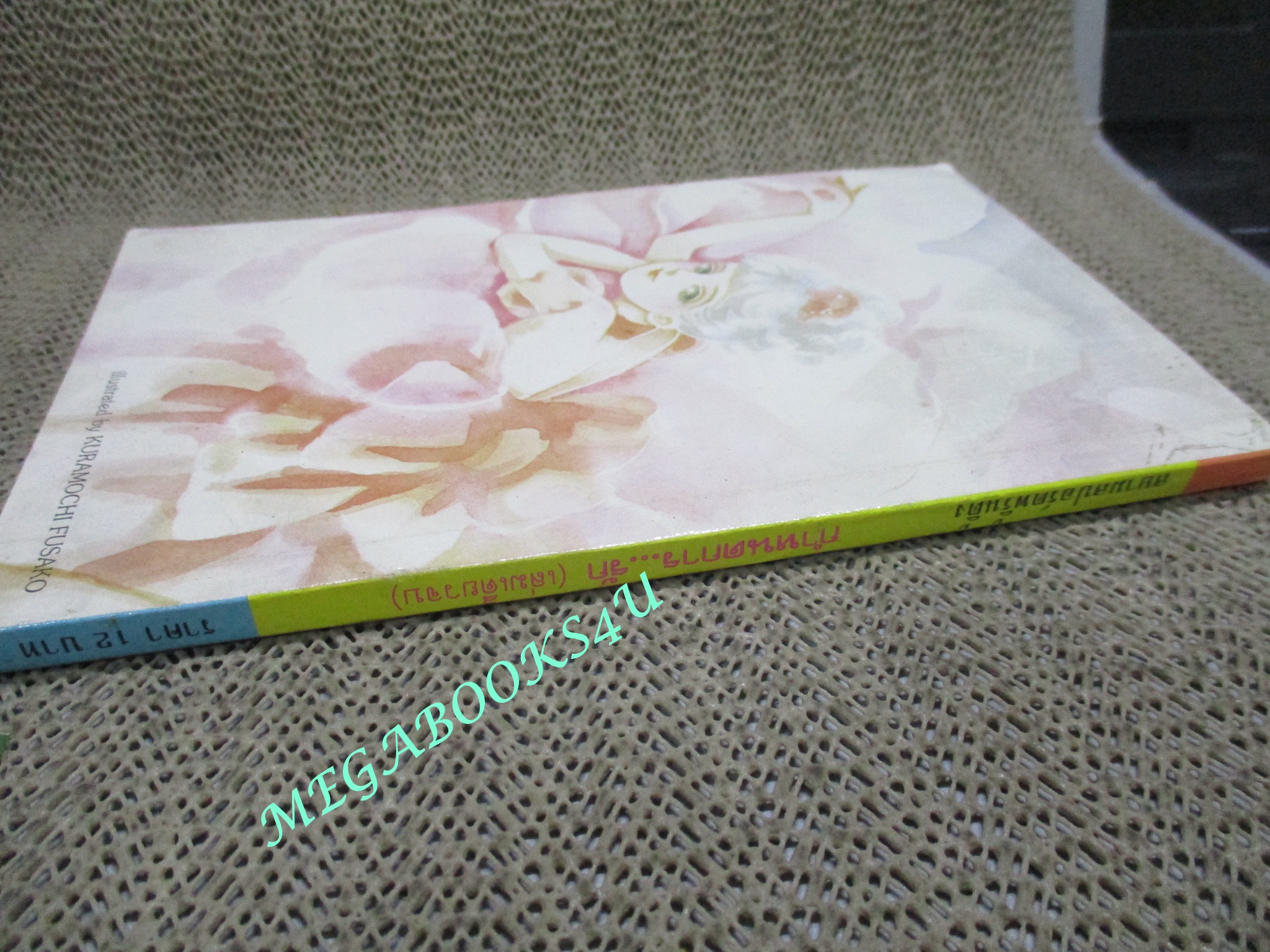 การ์ตูนบ้าน กำหนดการรัก / คุราโมจิ ฟูซาโกะ / เล่มเดียวจบ / สยามฯ /